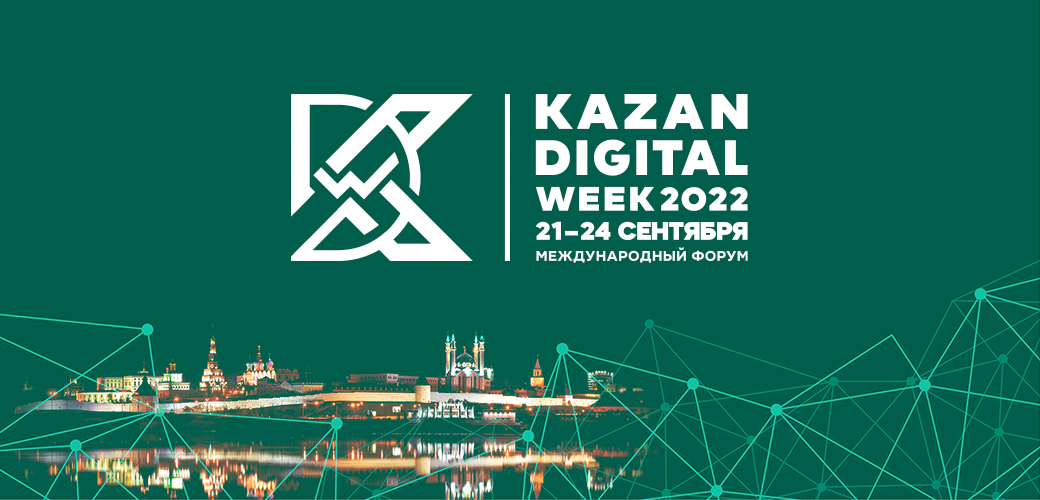 «КАМАЗ» на форуме KAZAN DIGITAL WEEK-2022